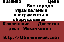 пианино yamaha p-140 › Цена ­ 50 000 - Все города Музыкальные инструменты и оборудование » Клавишные   . Дагестан респ.,Махачкала г.